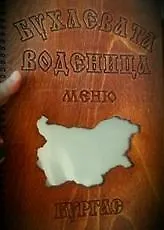 Хотел Buhlevata Vodenitsa Бургас